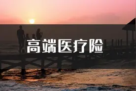 高端医疗险产品检阅——MSH精选计划图片