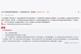 网友咨询天津体育学院升大，官方：为建设世界一流体育大学努力图片