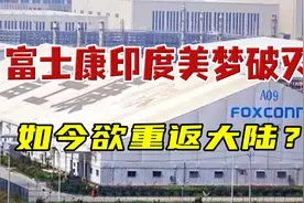 “抛弃”华为、紧随美国的富士康：印度建厂失败，如今欲重返大陆图片