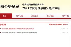 2021年国考职位表来了！共招录25726人图片