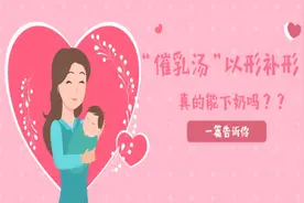 “催乳汤”以形补形？一喝就“下奶”？图片