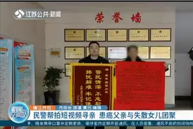 镇江丹阳：民警帮拍短视频寻亲 患癌父亲与失散女儿团聚图片