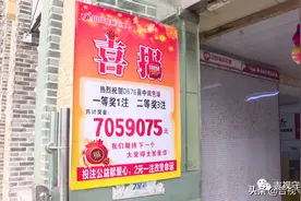 急寻中奖者！685万福彩双色球大奖一个无人领图片
