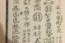 道教符咒古籍抄本——混元秘法图片
