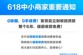 阿里淘宝官宣：618 商家提前收款，全月免费图片