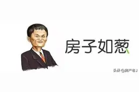 马云卖房承诺三年不赚钱，但开发商却不可能不赚钱图片