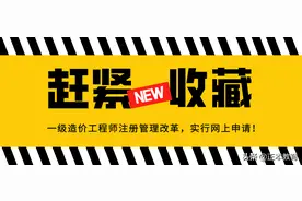 赶紧收藏！一级造价工程师注册管理改革，实行网上申请图片