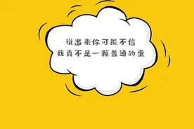 可生食鸡蛋VS普通鸡蛋，生吃鸡蛋的神仙吃法你知道吗？图片