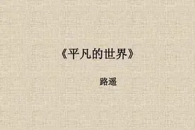 诵读经典 | 《平凡的世界》第5集来啦！图片