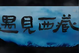 “遇见西藏”：这种清新表达，正能量与大流量“兼收”图片