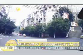四川：越野逆行连撞3车，交警调查事发时车辆“无人驾驶”视频封面
