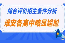 淮安各高中与综合评价招生分析，高一就准备，避免高三尴尬图片