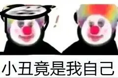 “小丑竟是我自己”|揭下自嘲式爱情的痛苦面具图片