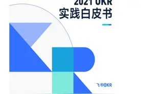 高效办公需要趁手的工具，飞书OKR，一把好用的“瑞士军刀”图片