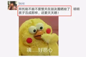 “别发了，你的孩子真的很丑”，宝妈晒娃到朋友圈，好友忍不住了图片