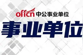 事业单位考试公基知识：常识判断试题图片