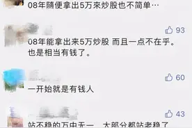 一夜爆火！大妈5万炒股忘密码，13年后当场站不稳了：已变500万！券商最新回应图片