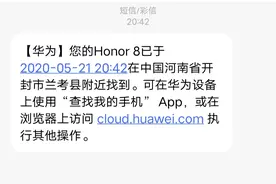 华为厉害？手机丢失两天后成功找回，看我是如何操作的图片