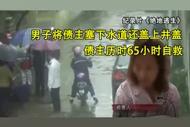 男子为逃债，将债主塞下水道还盖上井盖，债主历时65小时自救图片