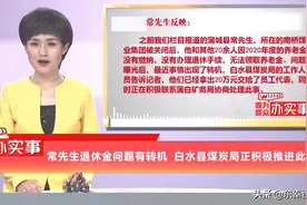 常先生退休金问题有转机 白水县煤炭局正积极推进此事图片