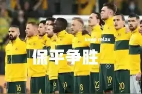 国足战澳大利亚，首发阵容终于浮出水面图片