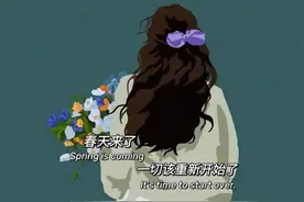 春天来了 一切该重新开始了图片