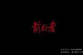 《前行者》口碑暴跌，剧情一再反转惹得观众吐槽图片