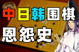 东亚围棋三国杀，谁能成为棋坛霸主？中日韩围棋争霸史（上）图片