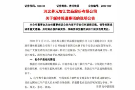 接手红牛？开盘涨停的养元饮品澄清：此“红牛”非彼“红牛”图片