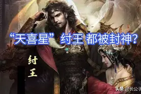 纣王被封天喜星是封神榜上多大的官？你看昊天给了他什么样的高配图片