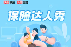 「保险达人秀」微头条话题打榜，现金奖励等你来拿图片