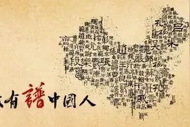 我们姓氏来自哪里？姓氏怎样分类？你了解那些千奇百怪的姓氏吗？图片