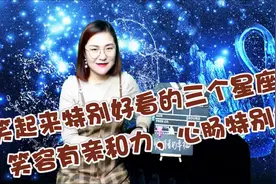 笑起来特别好看的三个星座女，笑容有亲和力，心肠特别好！视频封面