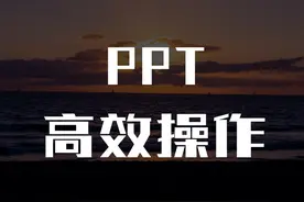 不愧是PPT高手私藏！这3个高效操作技巧，学会后不再加班图片