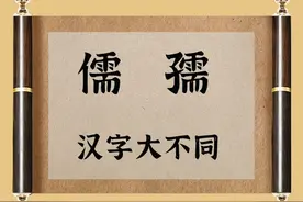汉字大不同：“儒”和“孺”可不是一回事，差别老大了图片