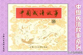 连环画《中国成语故事》第三十五册，上海人民美术出版图片