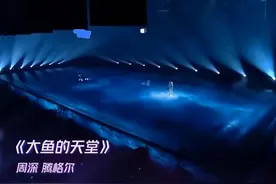 浙江卫视秋季盛典：腾格尔唱《大鱼》，周深带来不一样的《天堂》图片