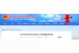 教师招聘！菏泽牡丹区、高新区、单县、鄄城、巨野教师招聘公告发布！图片