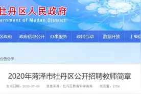 教师招聘！菏泽牡丹区、高新区、单县、鄄城、巨野教师招聘公告发布！图片