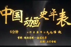 作品推荐丨国漫史诗！中国动画史年表超燃混剪图片