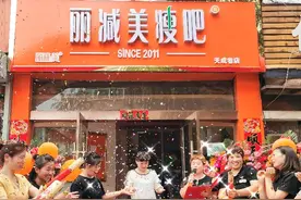 钜惠来袭！阳泉市“丽减美”瘦吧第九直营店盛大开业！图片