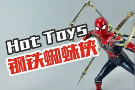 最帅的小虫-Hot Toys《复仇者联盟3》钢铁蜘蛛侠「涛哥测评」视频封面