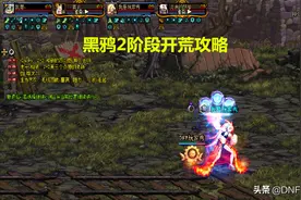 DNF：不懂机制也可开荒！黑鸦2阶段攻略，无视机制通关翻牌图片