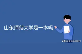 刚刚争论：山东师范大学属不属于一本？图片