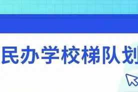西安民办学校梯队划分图片
