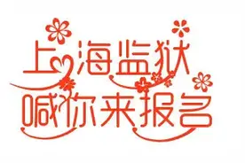 【关注】赶快报名，一起来上海监狱面试吧！图片