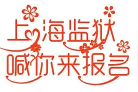 【关注】赶快报名，一起来上海监狱面试吧！图片