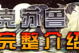 「小猪介绍」带你全面了解克苏鲁到底是什么东西？！视频封面