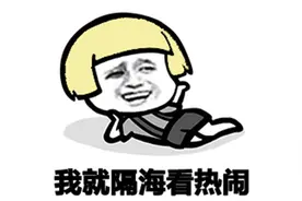 观众不喜欢看姐姐，观众只是喜欢撕X图片