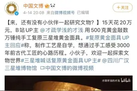 国家文物局点赞！小伙用15天花20万元“复原”黄金面具，制作过程震撼人心图片